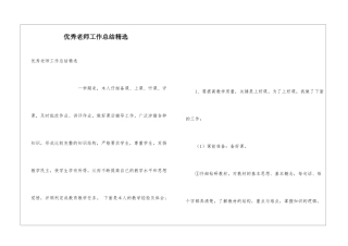 优秀教师工作总结精选
