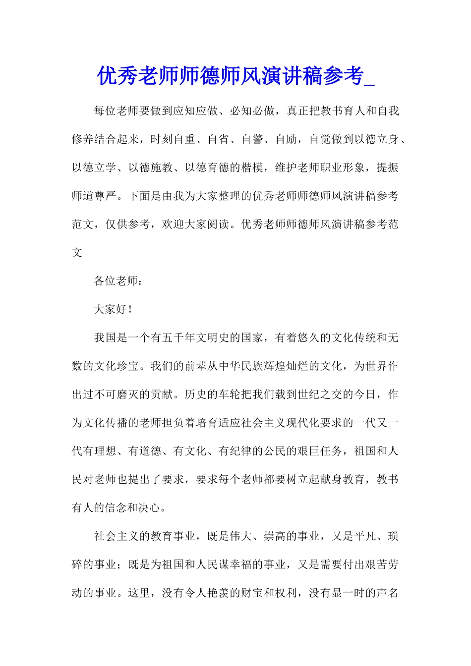 优秀教师师德师风演讲稿参考_第1页