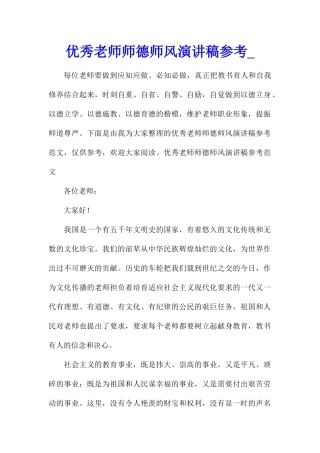 优秀教师师德师风演讲稿参考