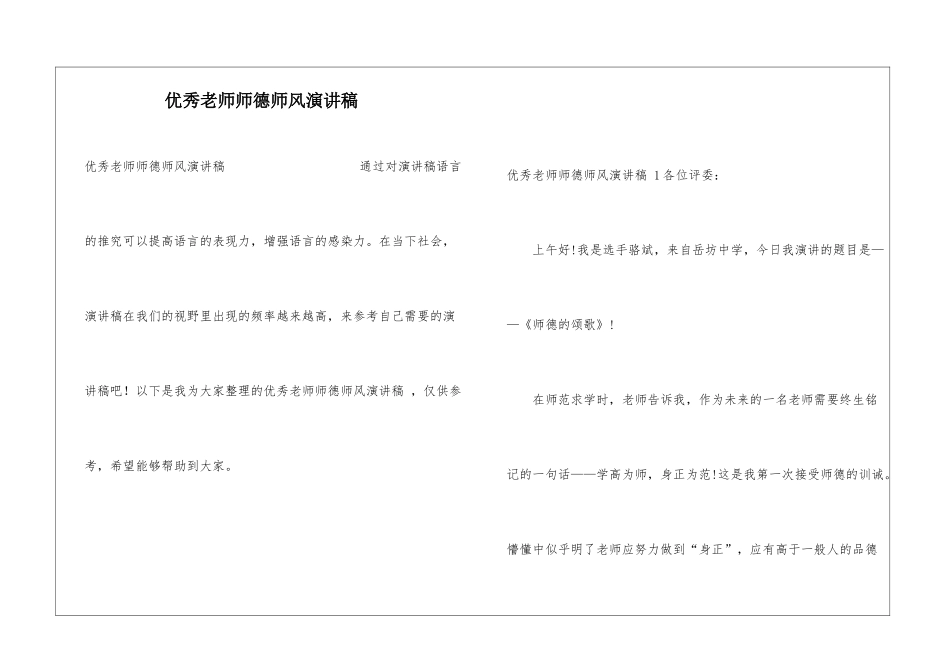 优秀教师师德师风演讲稿-_第1页