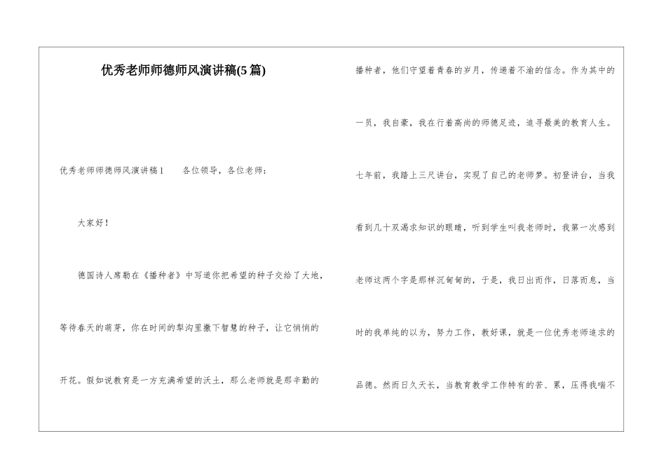 优秀教师师德师风演讲稿(5篇)_第1页