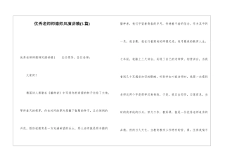 优秀教师师德师风演讲稿(5篇)