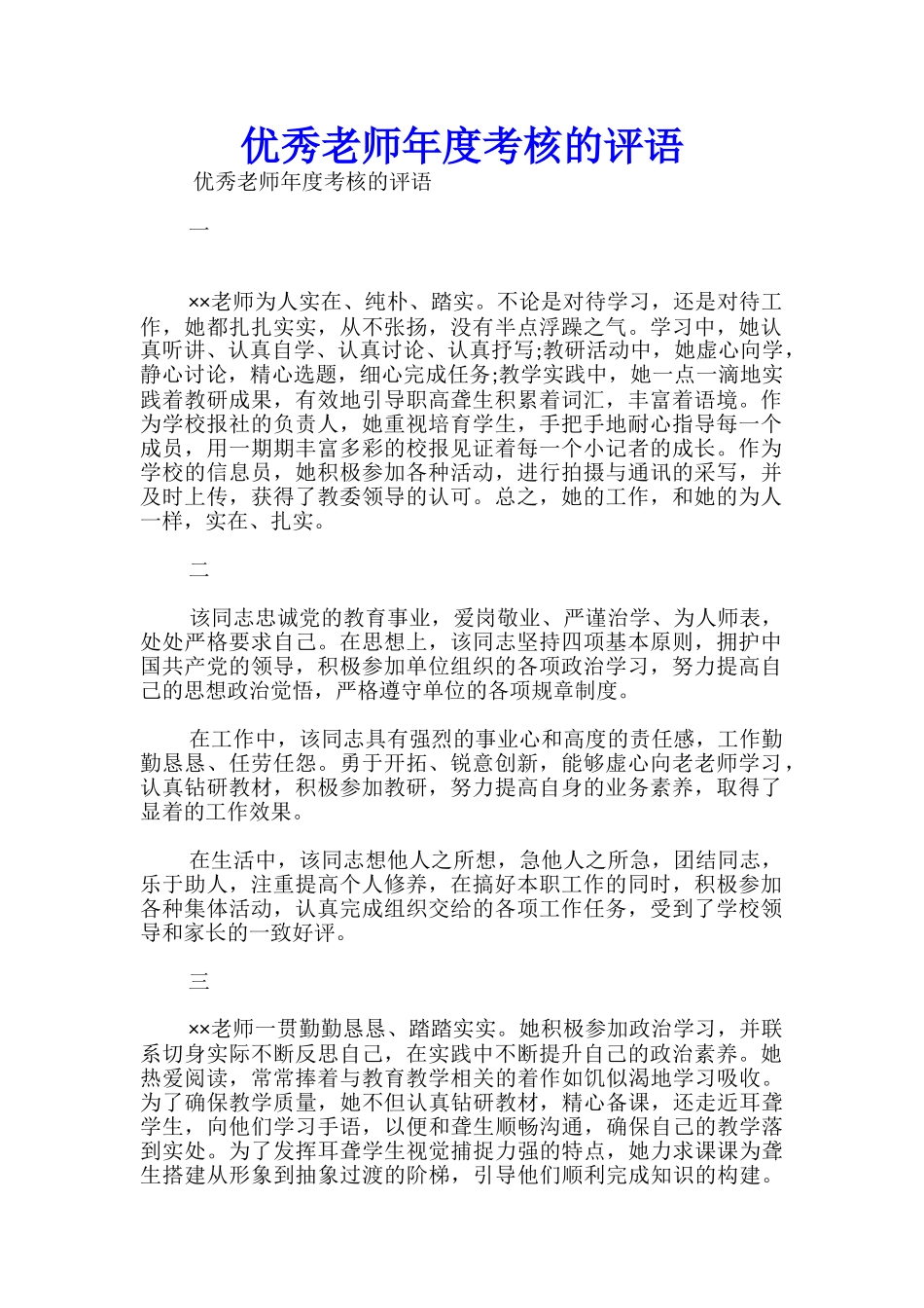 优秀教师年度考核的评语_第1页