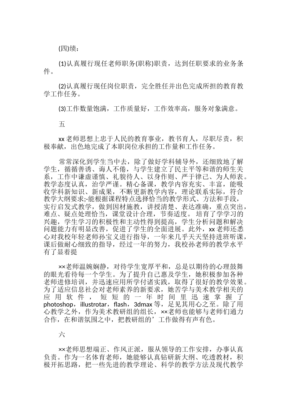 优秀教师年度考核的评语_第3页