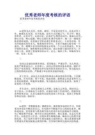 优秀教师年度考核的评语