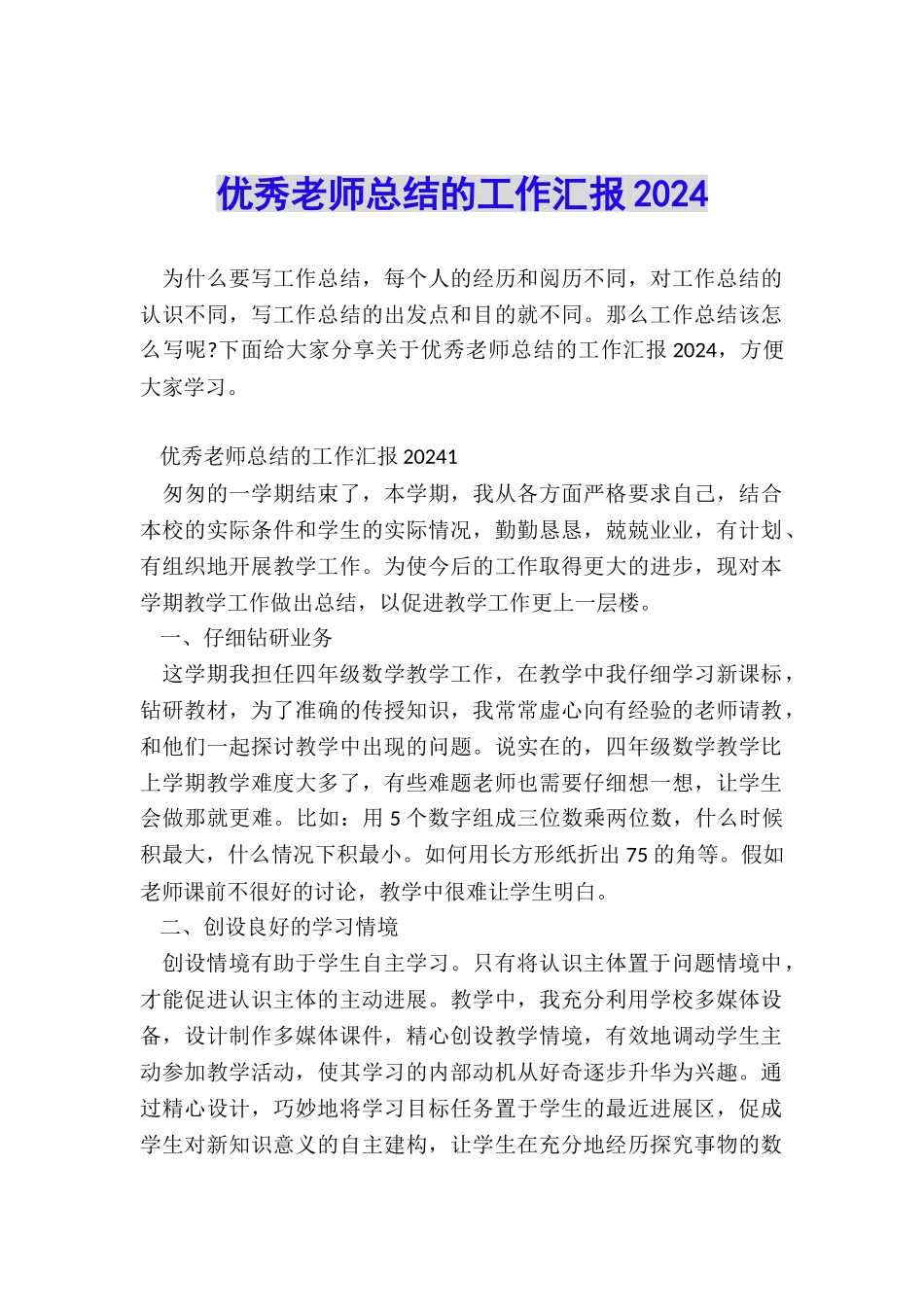 优秀教师总结的工作汇报2024_第1页