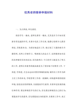 优秀教师推荐申报材料