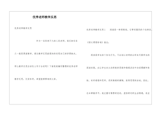 优秀教师教学反思