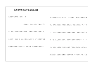 优秀教师教学工作总结汇总5篇