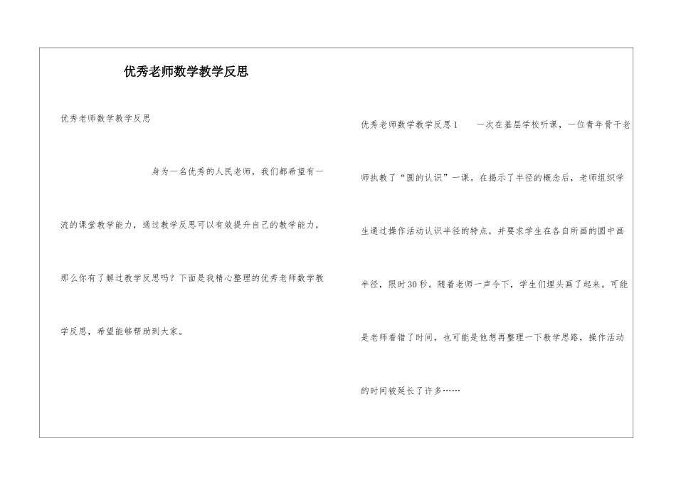 优秀教师数学教学反思_第1页