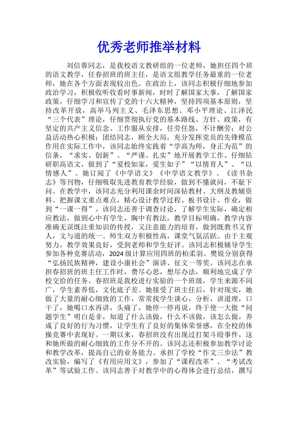 优秀教师推荐材料_第1页