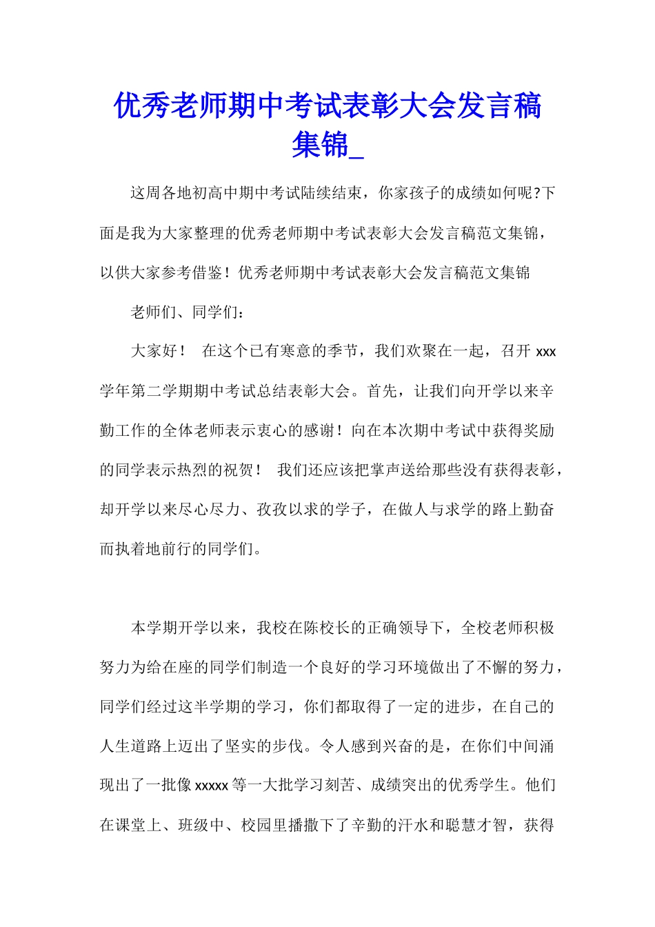 优秀教师期中考试表彰大会发言稿集锦_第1页