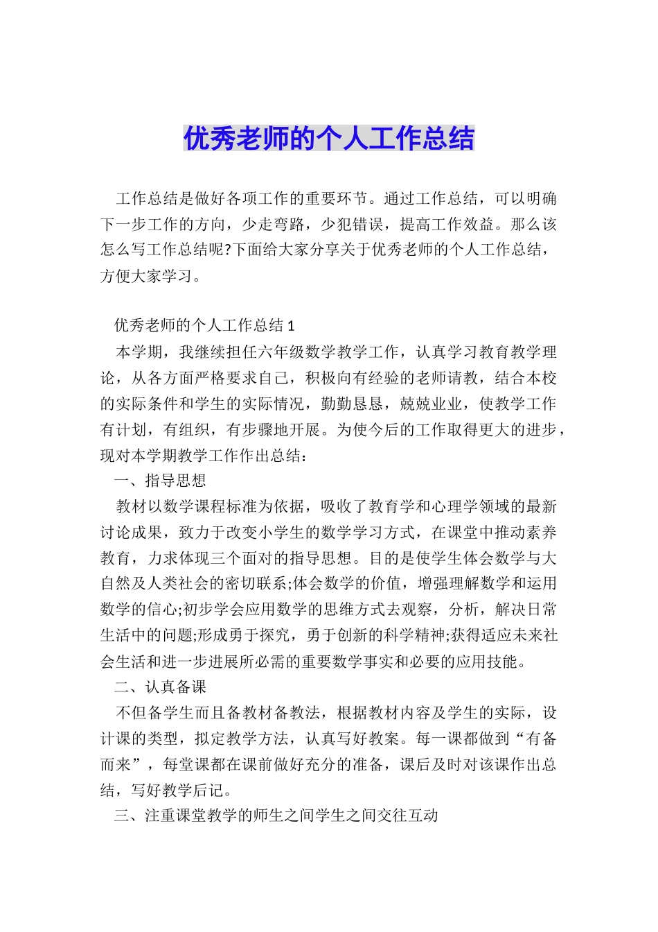 优秀教师的个人工作总结_第1页