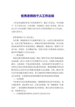 优秀教师的个人工作总结