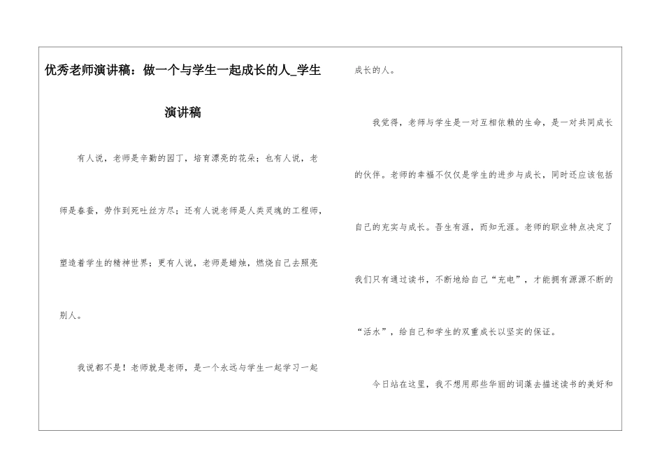 优秀教师演讲稿：做一个与学生一起成长的人-学生演讲稿_第1页