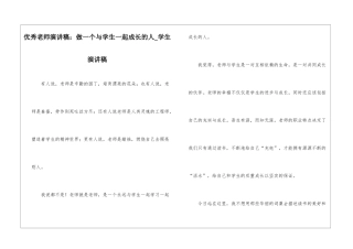 优秀教师演讲稿：做一个与学生一起成长的人-学生演讲稿
