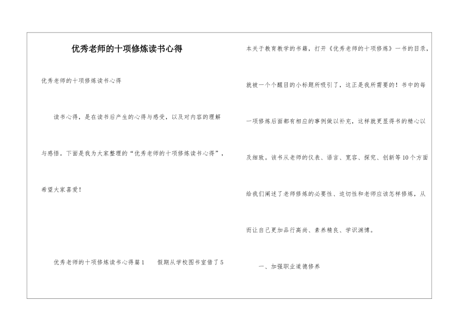 优秀教师的十项修炼读书心得_第1页