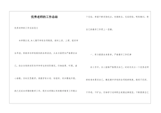 优秀教师的工作总结