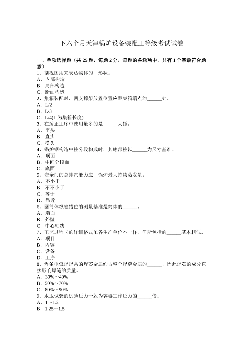 2025年下半年天津锅炉设备装配工等级考试试卷_第1页