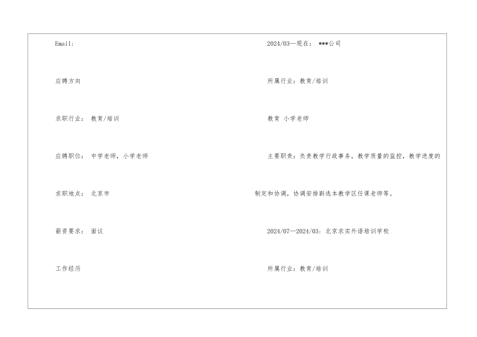 优秀教师的个人简历模板_第2页