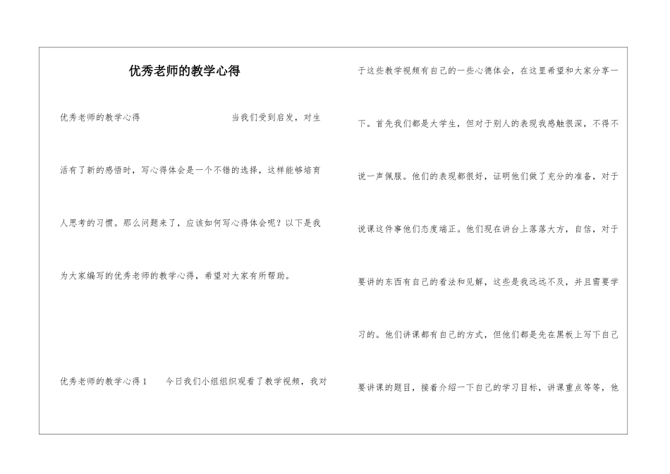 优秀教师的教学心得_第1页