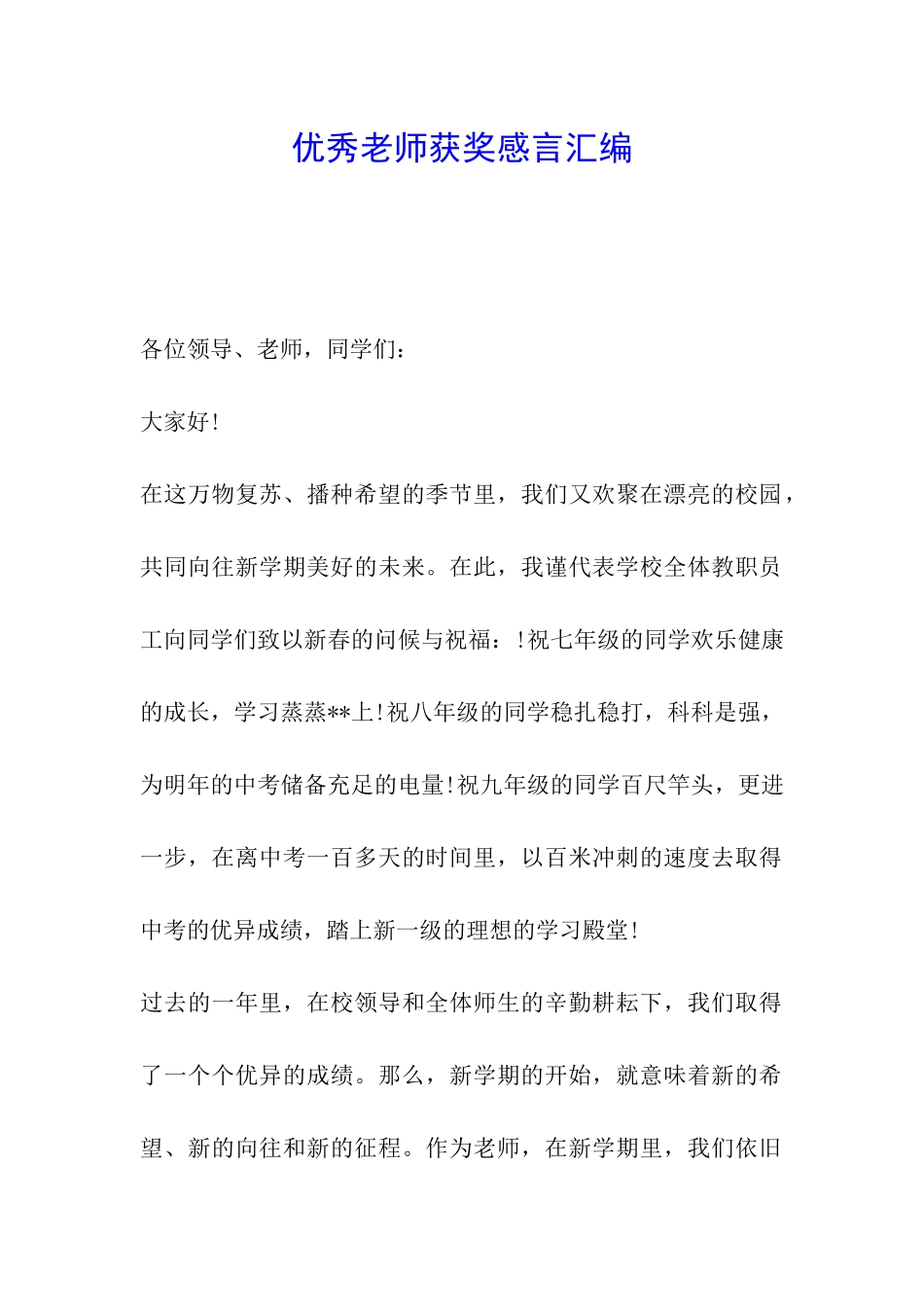 优秀教师获奖感言汇编_第1页