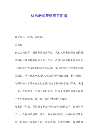 优秀教师获奖感言汇编