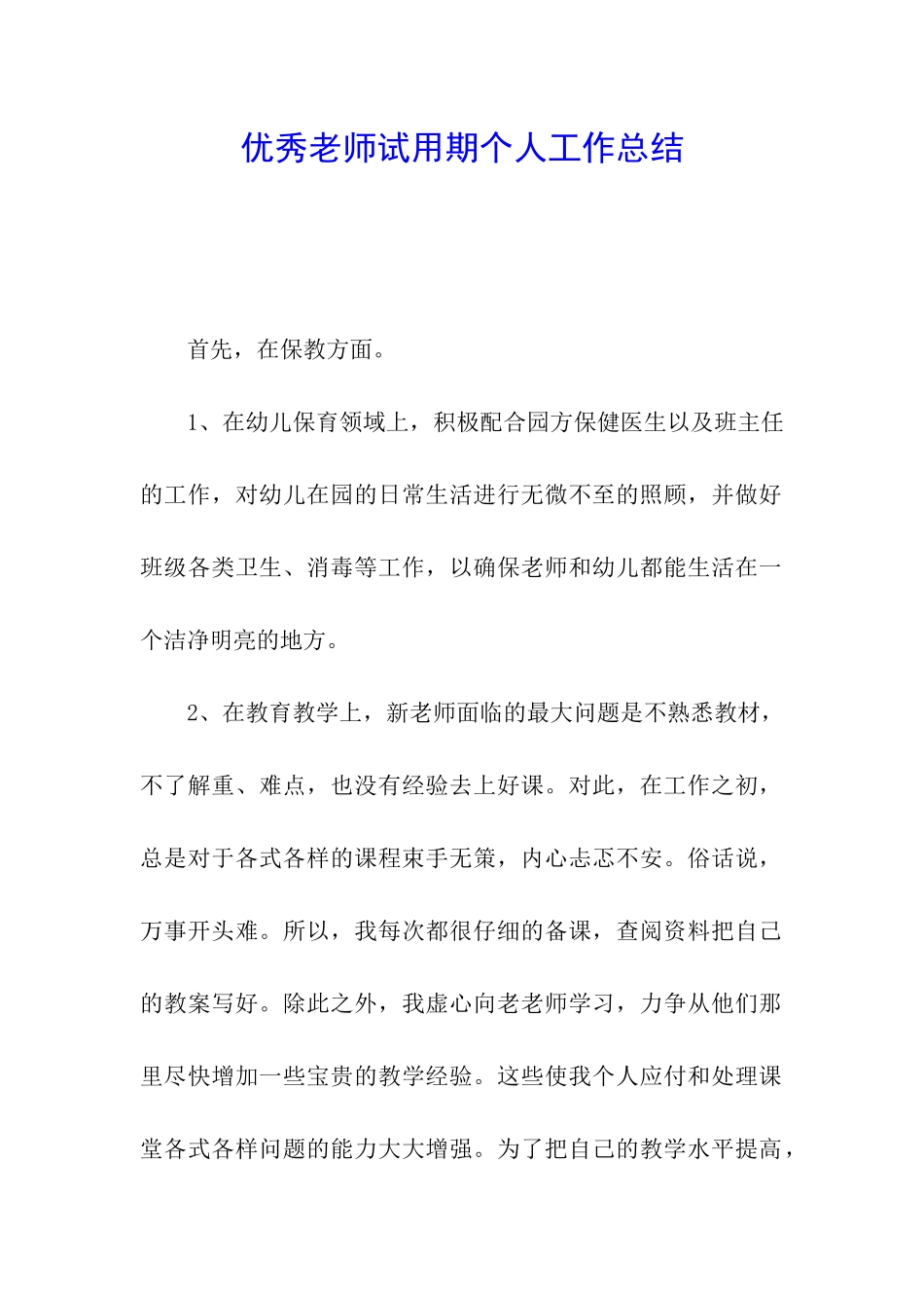 优秀教师试用期个人工作总结_第1页