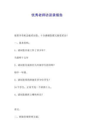 优秀教师访谈录报告