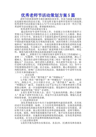 优秀教师节活动策划方案5篇