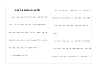 优秀教师课堂培训心得小结五篇