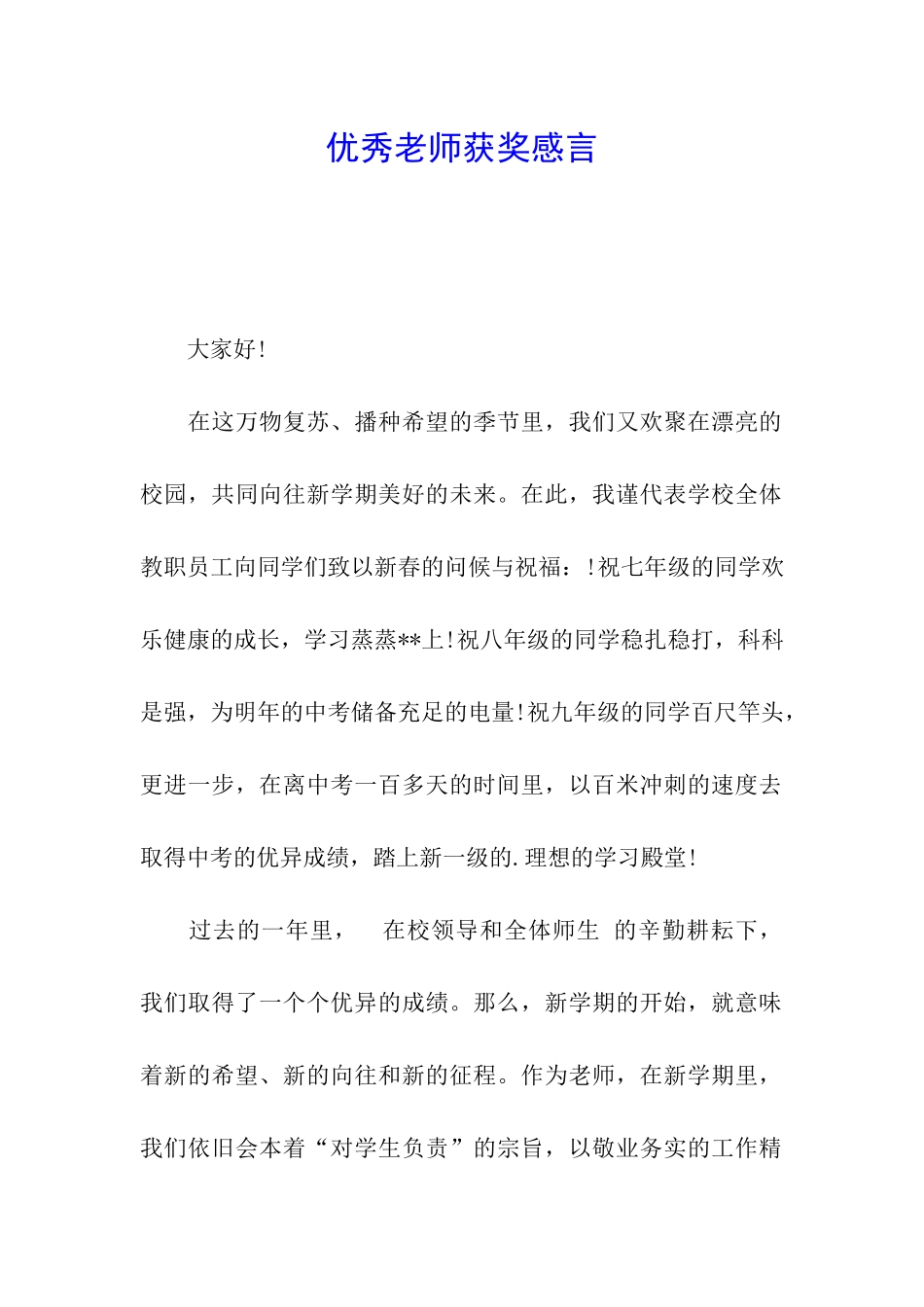 优秀教师获奖感言_第1页