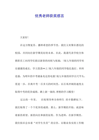 优秀教师获奖感言