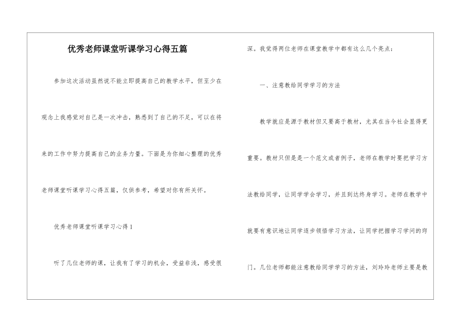 优秀教师课堂听课学习心得五篇_第1页