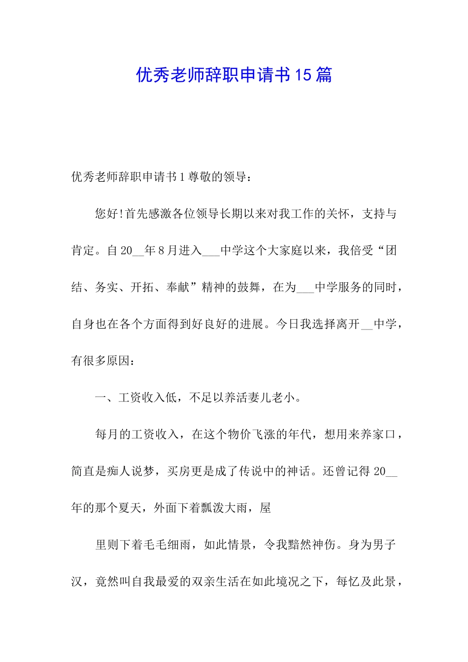 优秀教师辞职申请书15篇_第1页