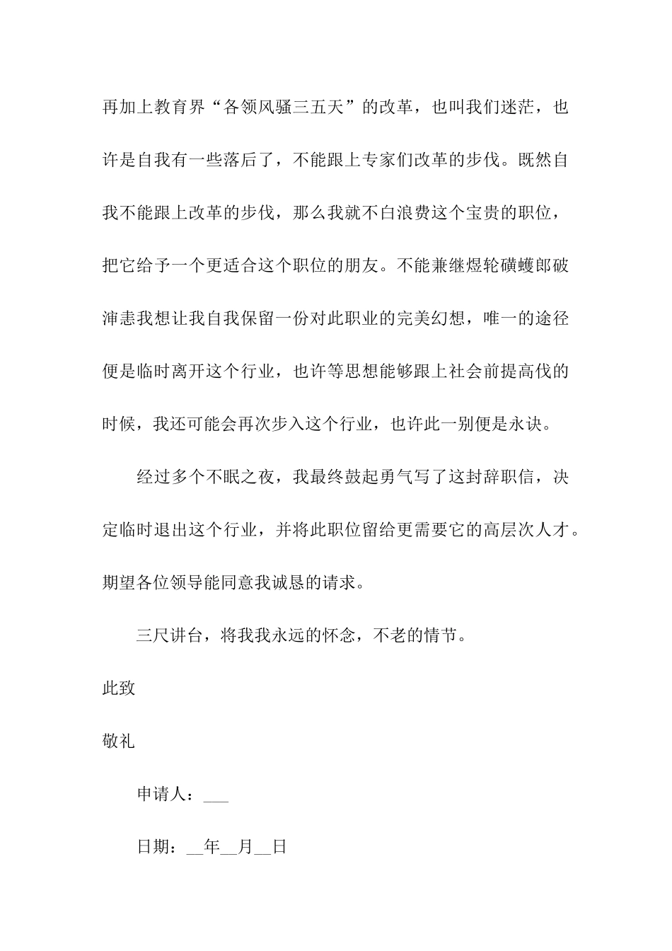 优秀教师辞职申请书15篇_第3页