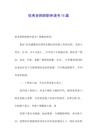 优秀教师辞职申请书15篇