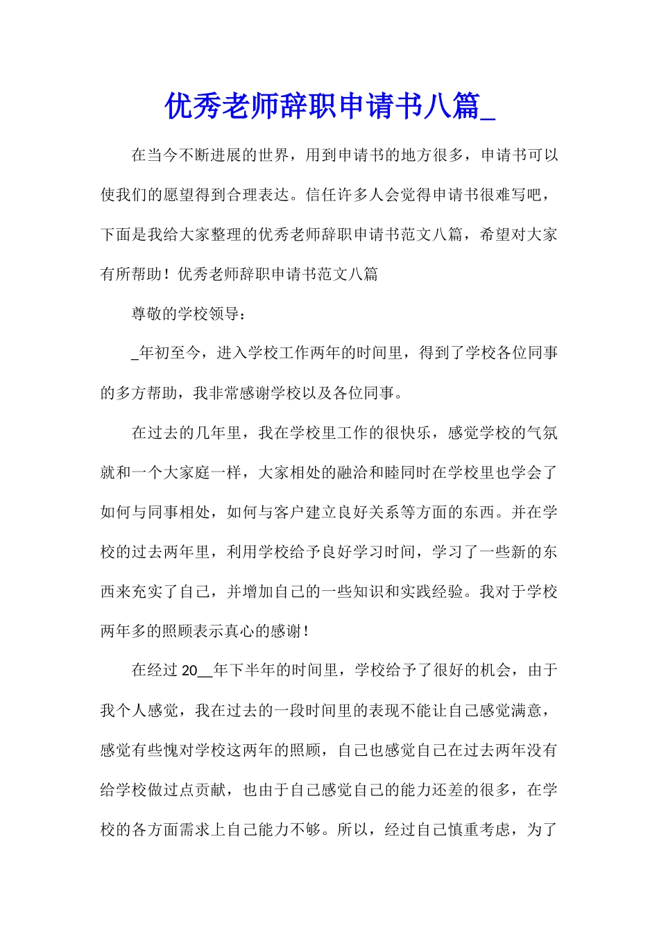 优秀教师辞职申请书八篇_第1页