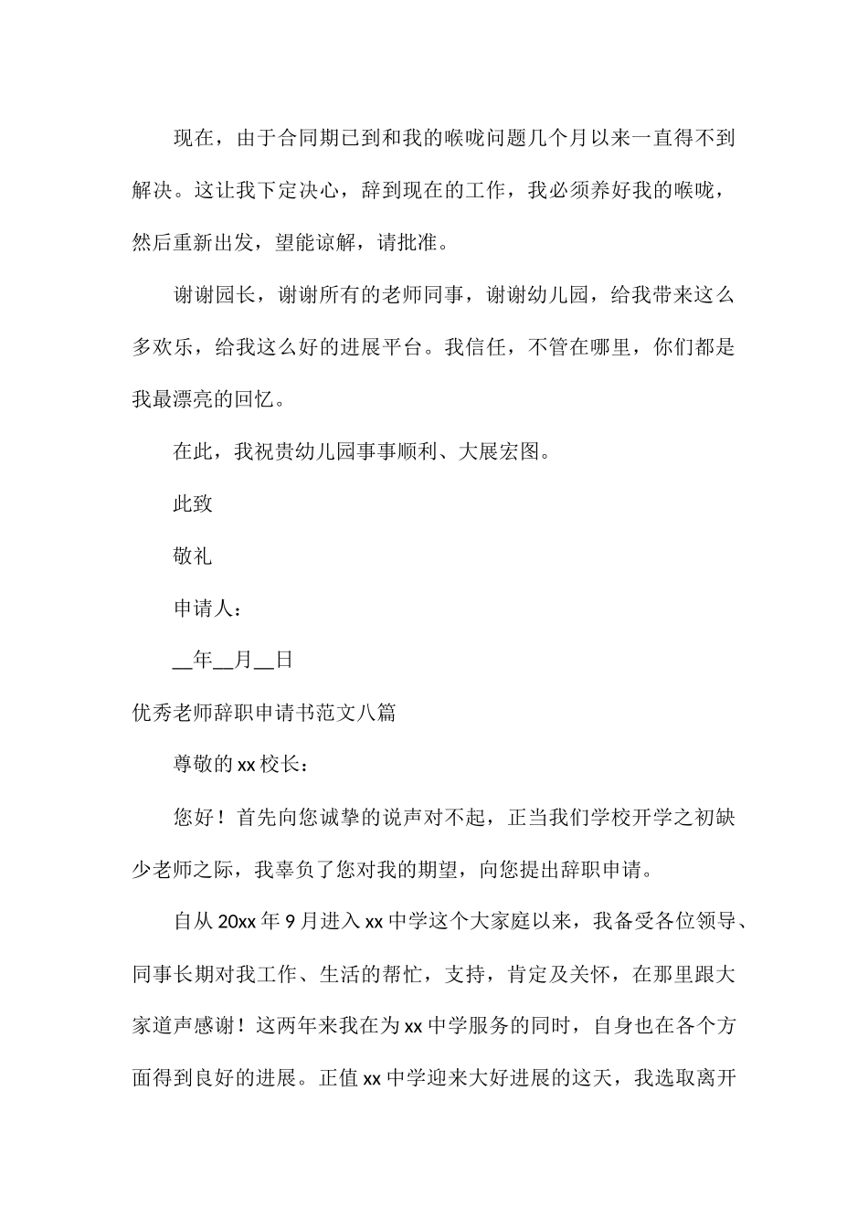 优秀教师辞职申请书八篇_第3页