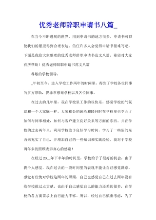 优秀教师辞职申请书八篇