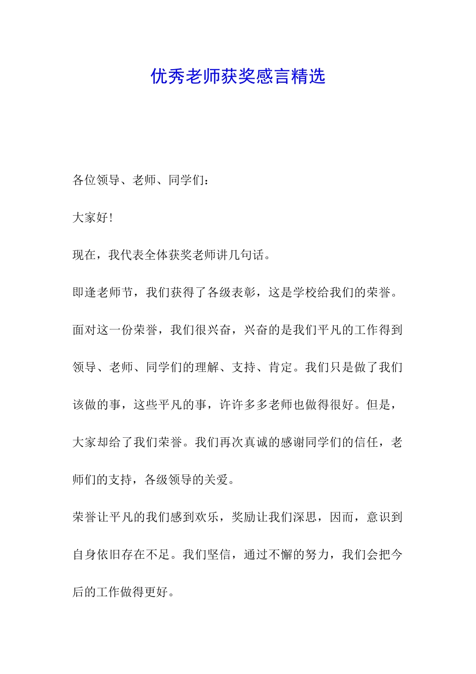 优秀教师获奖感言精选_第1页
