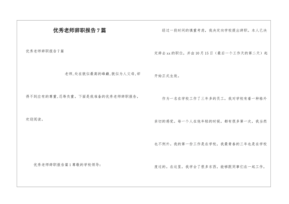 优秀教师辞职报告7篇_第1页
