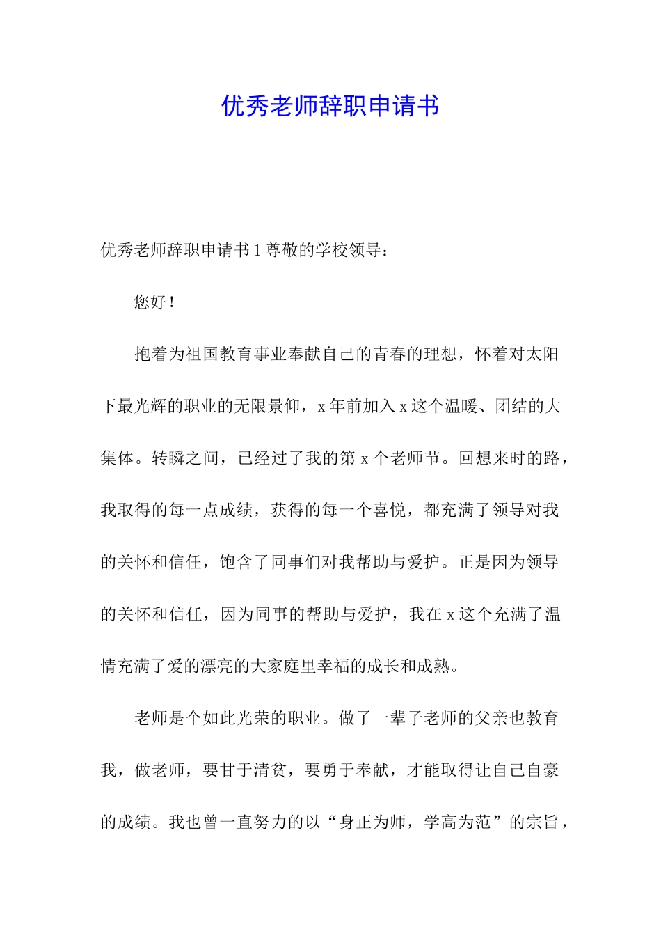 优秀教师辞职申请书_第1页