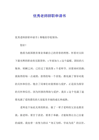 优秀教师辞职申请书