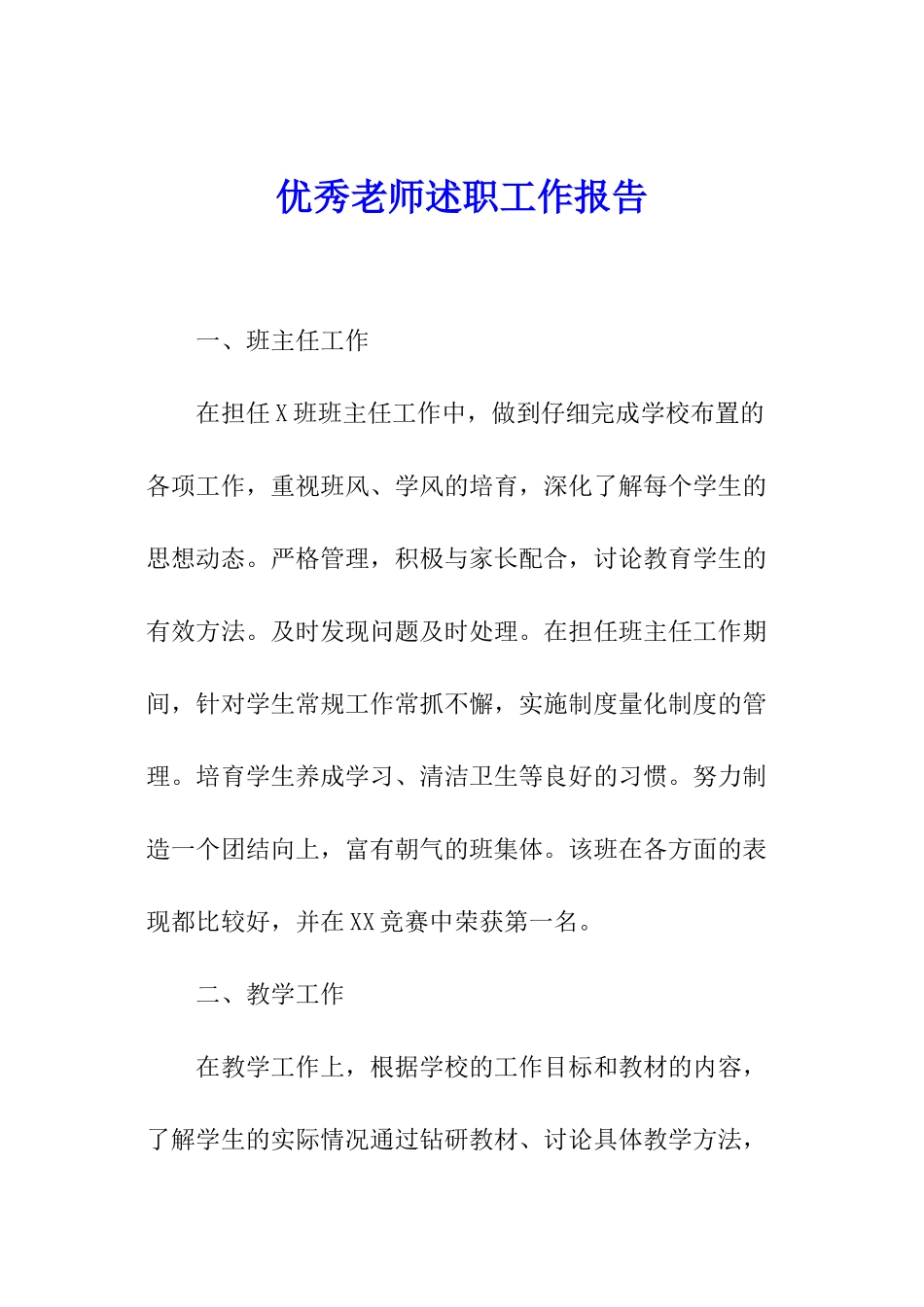 优秀教师述职工作报告_第1页