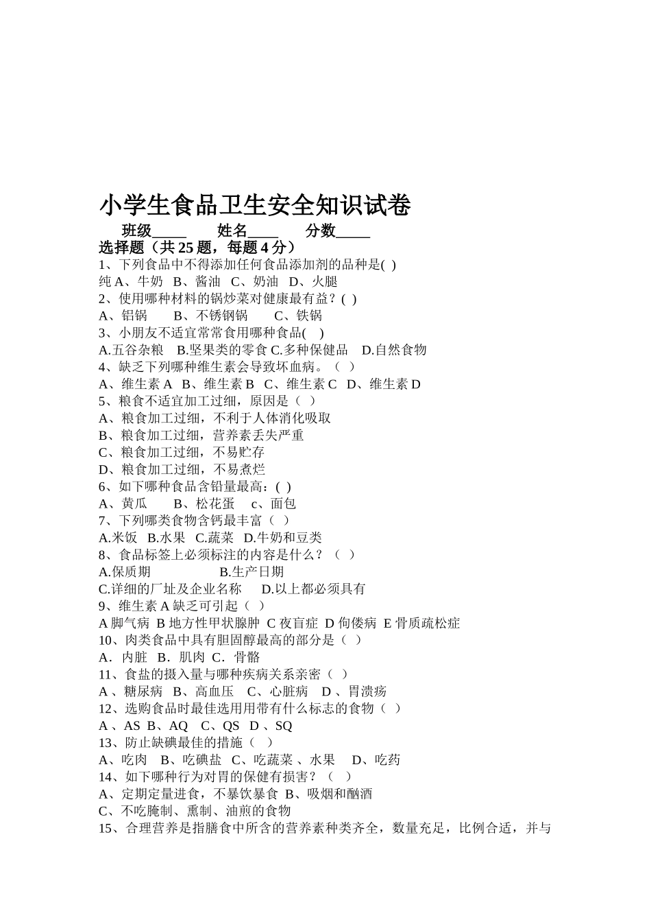 2025年大楠小学食品卫生安全知识竞赛题_第1页