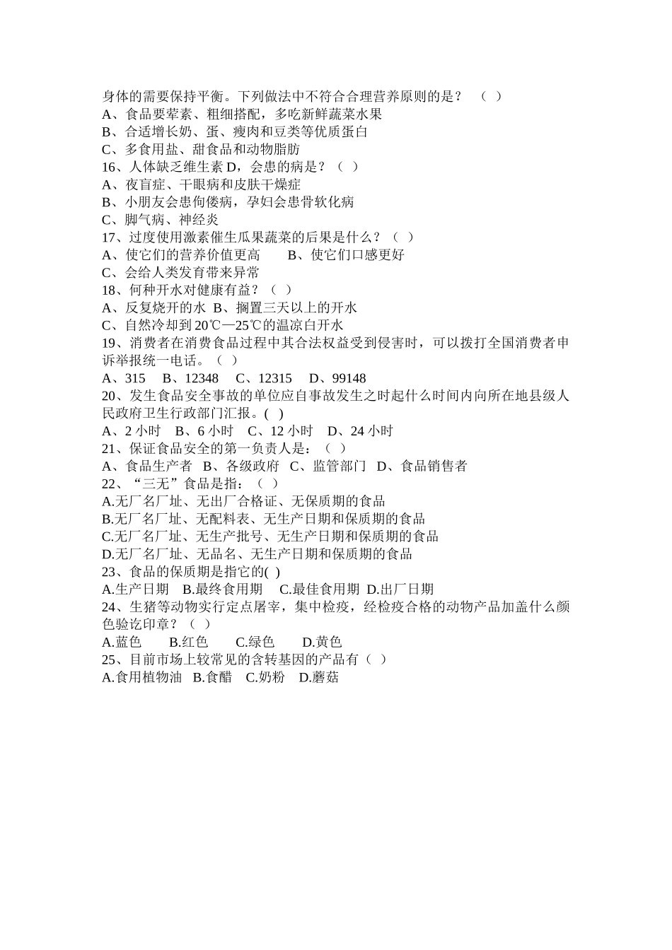 2025年大楠小学食品卫生安全知识竞赛题_第2页