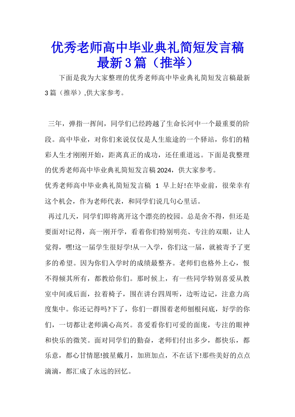 优秀教师高中毕业典礼简短发言稿最新3篇_第1页