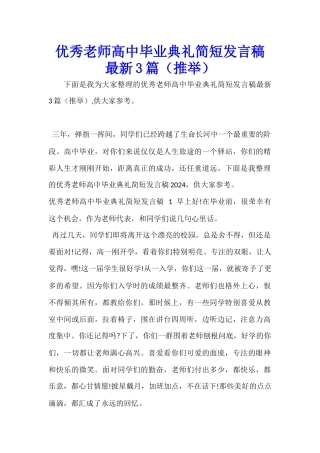 优秀教师高中毕业典礼简短发言稿最新3篇