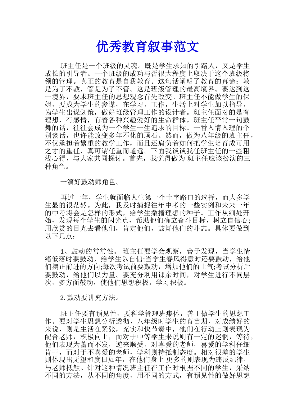 优秀教育叙事范文_第1页